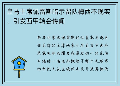 皇马主席佩雷斯暗示留队梅西不现实，引发西甲转会传闻