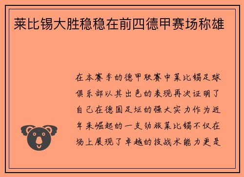莱比锡大胜稳稳在前四德甲赛场称雄