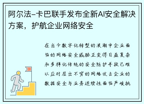 阿尔法-卡巴联手发布全新AI安全解决方案，护航企业网络安全