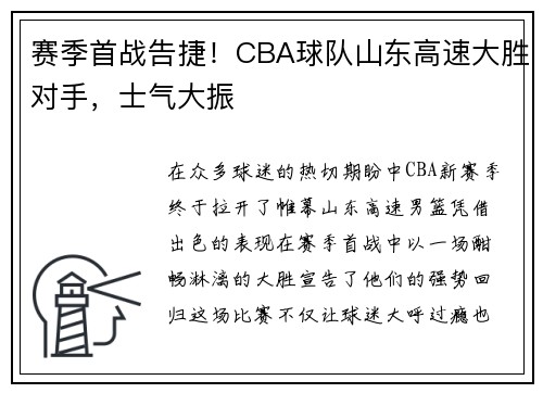 赛季首战告捷！CBA球队山东高速大胜对手，士气大振