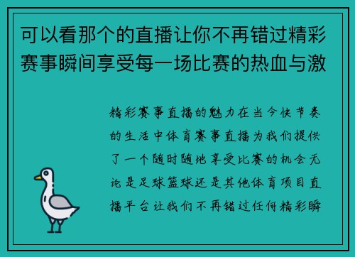 可以看那个的直播让你不再错过精彩赛事瞬间享受每一场比赛的热血与激情