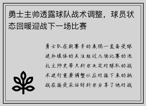 勇士主帅透露球队战术调整，球员状态回暖迎战下一场比赛