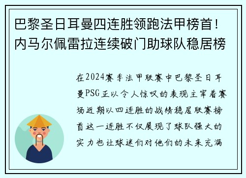 巴黎圣日耳曼四连胜领跑法甲榜首！内马尔佩雷拉连续破门助球队稳居榜首位置