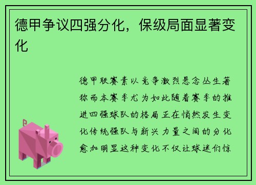 德甲争议四强分化，保级局面显著变化