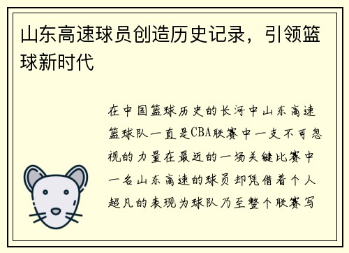 山东高速球员创造历史记录，引领篮球新时代