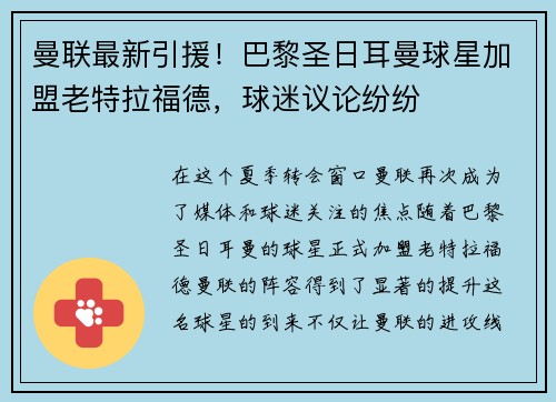 曼联最新引援！巴黎圣日耳曼球星加盟老特拉福德，球迷议论纷纷