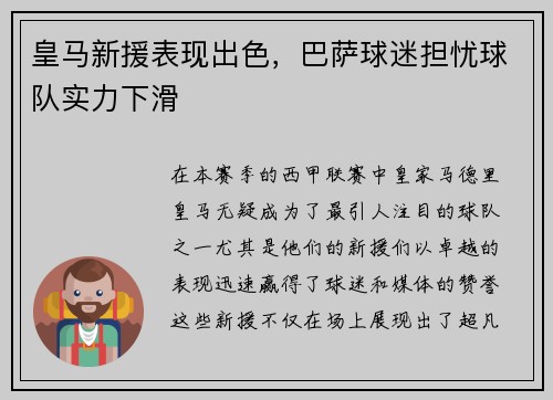 皇马新援表现出色，巴萨球迷担忧球队实力下滑