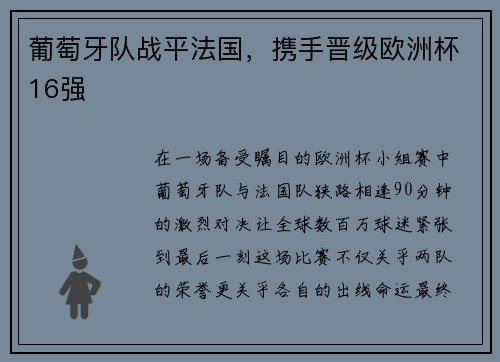 葡萄牙队战平法国，携手晋级欧洲杯16强