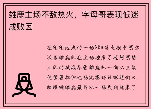 雄鹿主场不敌热火，字母哥表现低迷成败因