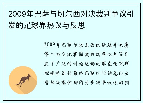 2009年巴萨与切尔西对决裁判争议引发的足球界热议与反思