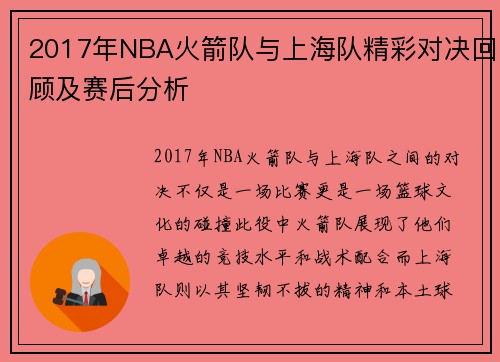 2017年NBA火箭队与上海队精彩对决回顾及赛后分析
