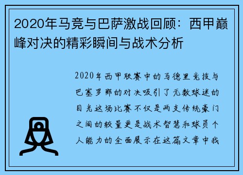 2020年马竞与巴萨激战回顾：西甲巅峰对决的精彩瞬间与战术分析