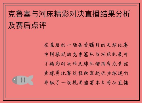克鲁塞与河床精彩对决直播结果分析及赛后点评