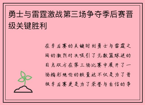 勇士与雷霆激战第三场争夺季后赛晋级关键胜利