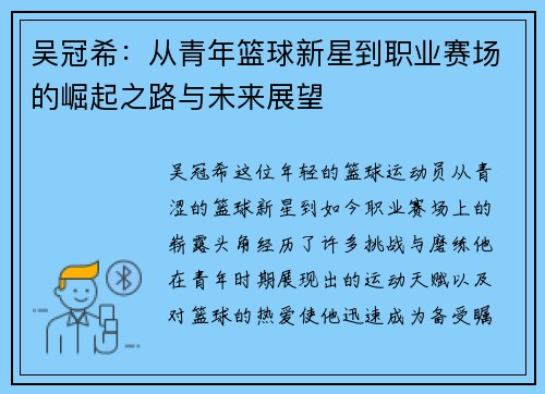 吴冠希：从青年篮球新星到职业赛场的崛起之路与未来展望
