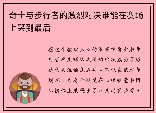 奇士与步行者的激烈对决谁能在赛场上笑到最后