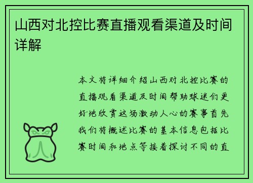 山西对北控比赛直播观看渠道及时间详解