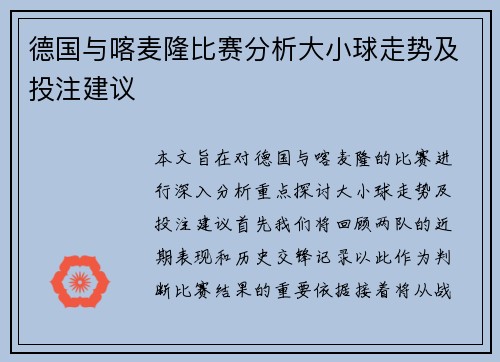 德国与喀麦隆比赛分析大小球走势及投注建议