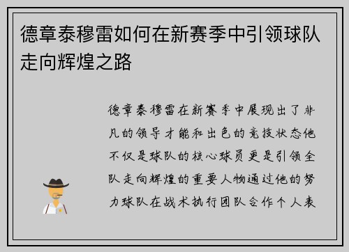 德章泰穆雷如何在新赛季中引领球队走向辉煌之路