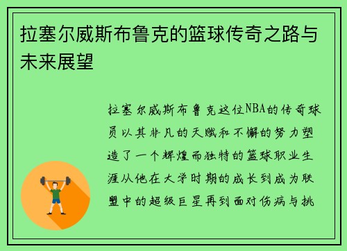 拉塞尔威斯布鲁克的篮球传奇之路与未来展望