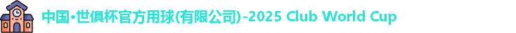 世俱杯官方